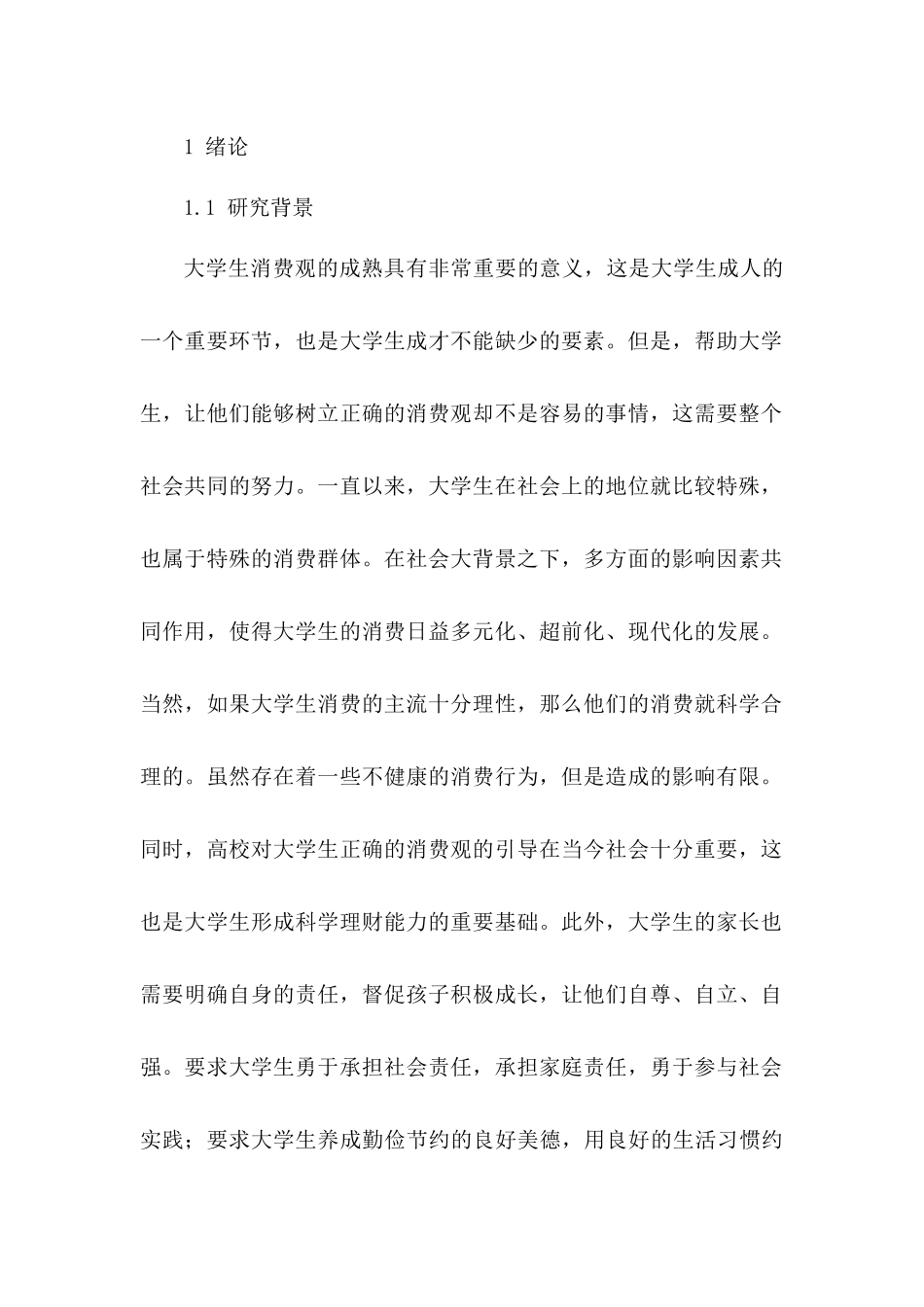 大学生消费结构与消费行为探讨研究分析  教育教学专业_第2页