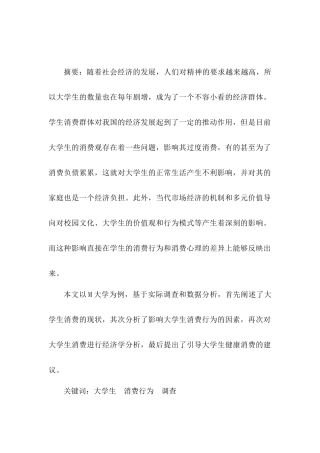大学生消费结构与消费行为探讨研究分析  教育教学专业