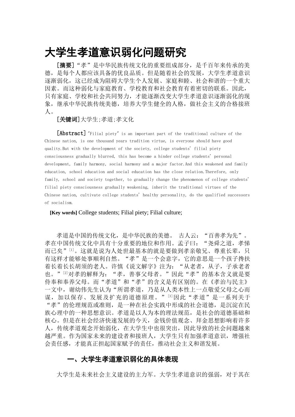 大学生孝道意识弱化问题研究分析  教育教学专业_第2页