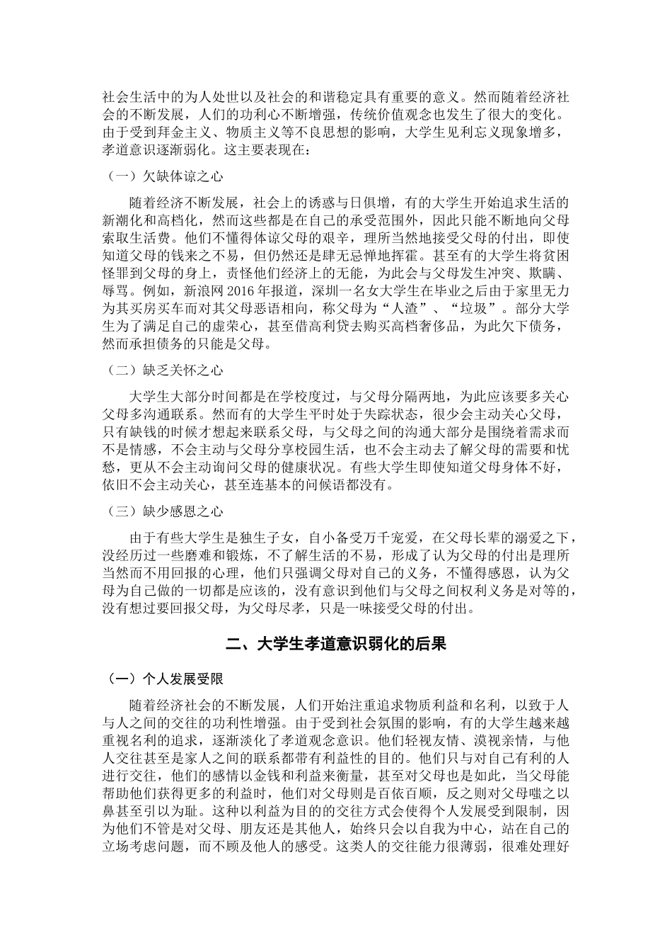 大学生孝道意识弱化问题研究分析  教育教学专业_第3页
