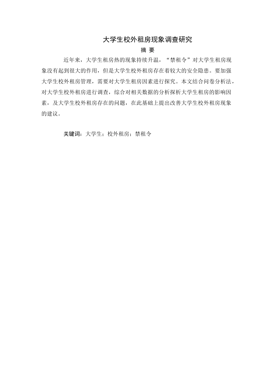 大学生校外租房现象调查研究分析  教育教学专业_第1页