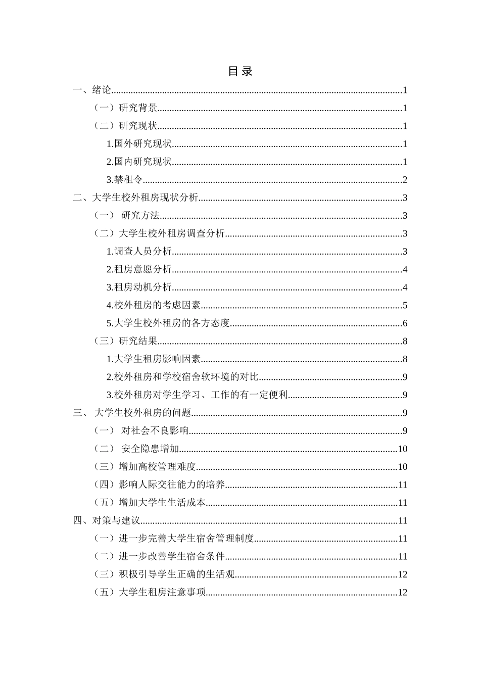 大学生校外租房现象调查研究分析  教育教学专业_第3页