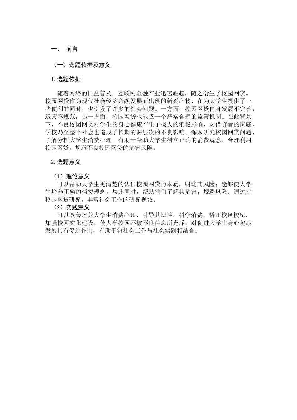 大学生校园网贷问题及社会工作介入研究分析  教育教学专业_第3页