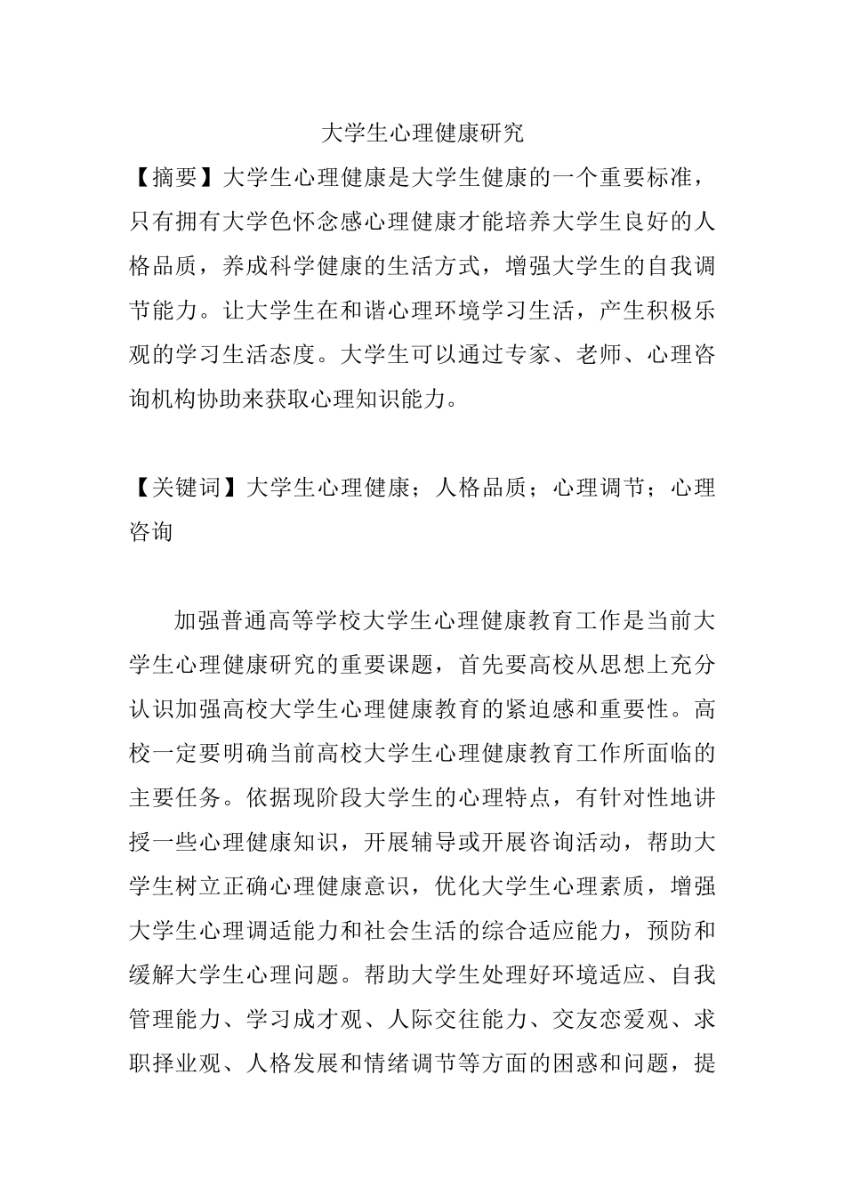 大学生心理健康研究分析  教育教学专业_第1页