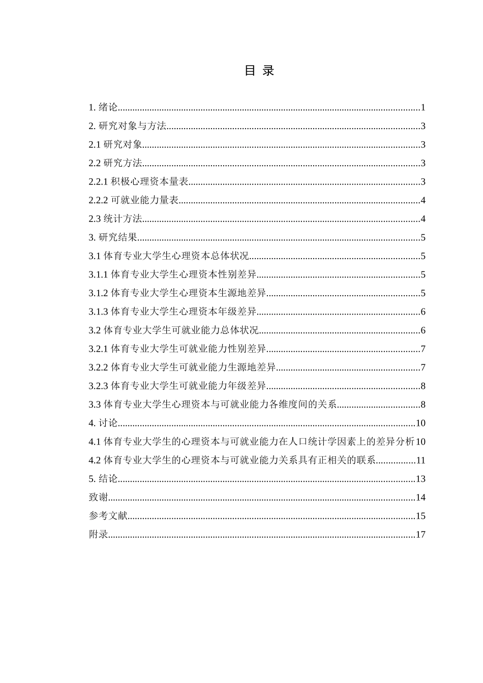 大学生心理资本与可就业能力关系的研究分析  教育教学专业_第2页