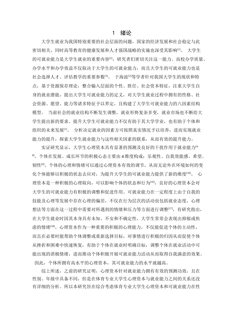 大学生心理资本与可就业能力关系的研究分析  教育教学专业_第3页