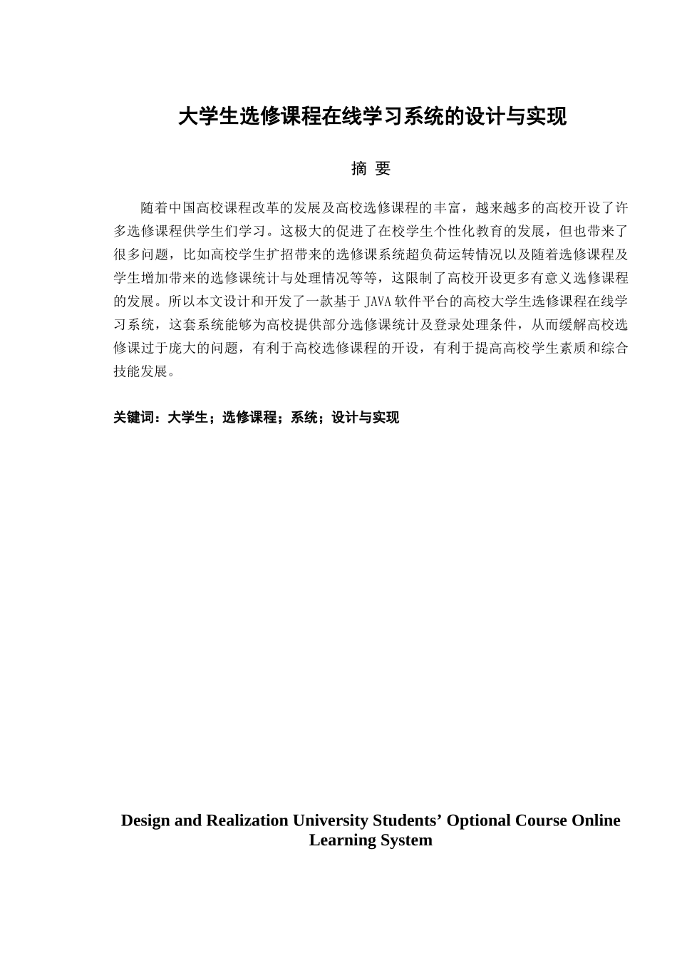 大学生选修课程在线学习系统的设计与实现研究分析  教育教学专业_第1页