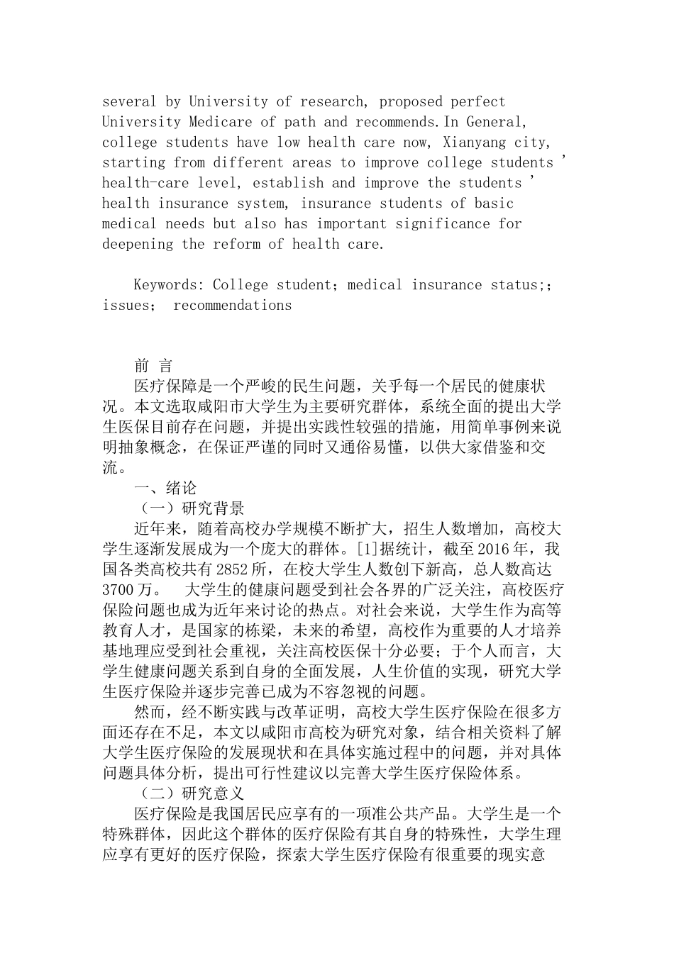 大学生医保的现状及完善路径分析研究——以咸阳市高校为例研究分析  教育教学专业_第2页