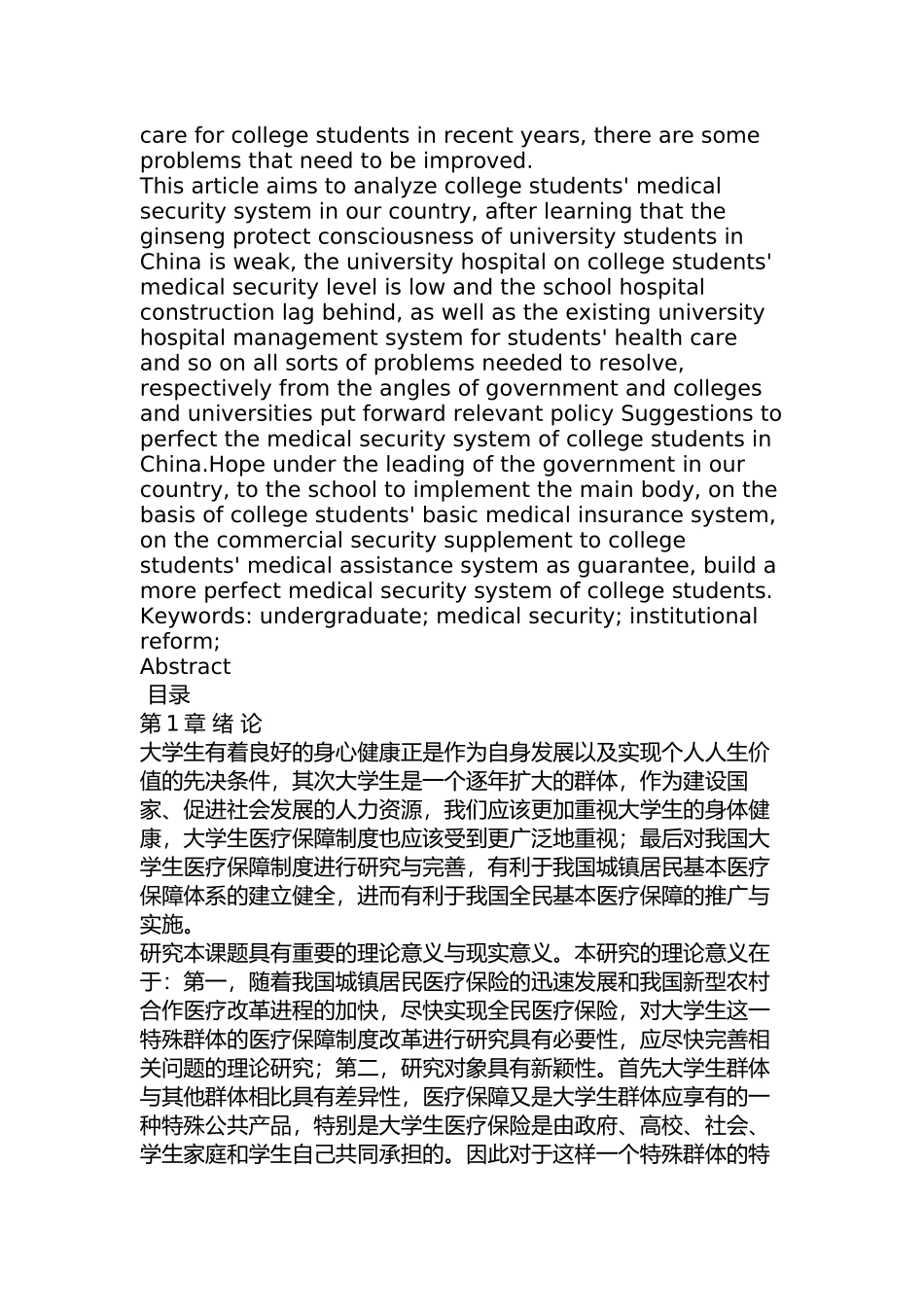 大学生医疗保障制度研究分析  教育教学专业_第2页