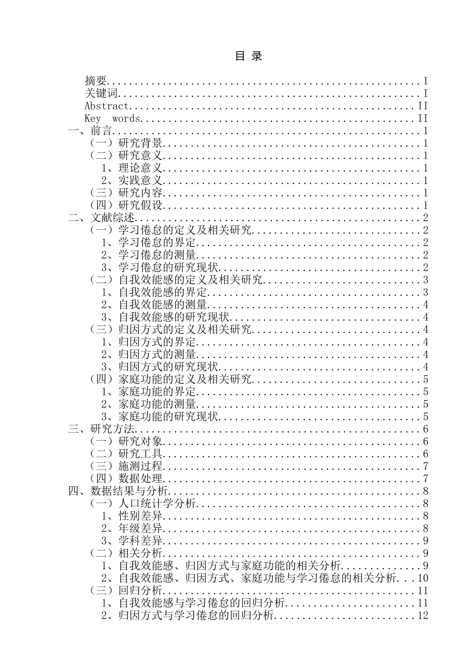 大学生自我效能感、归因方式、家庭功能与学习倦怠的关系研究分析  教育教学专业_第1页