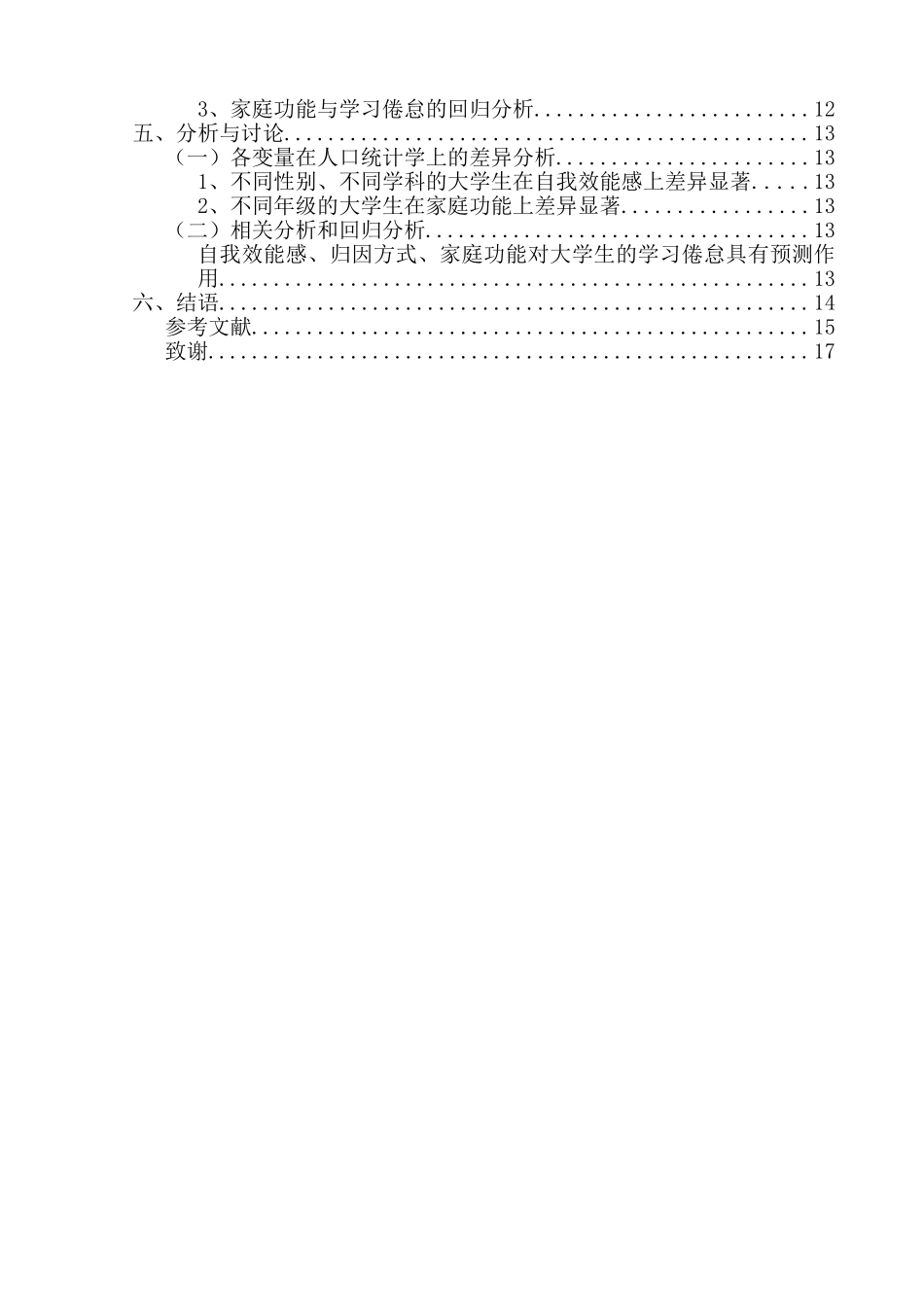 大学生自我效能感、归因方式、家庭功能与学习倦怠的关系研究分析  教育教学专业_第2页
