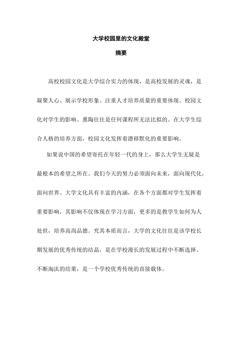 大学校园里的文化殿堂研究分析  教育教学专业_第1页