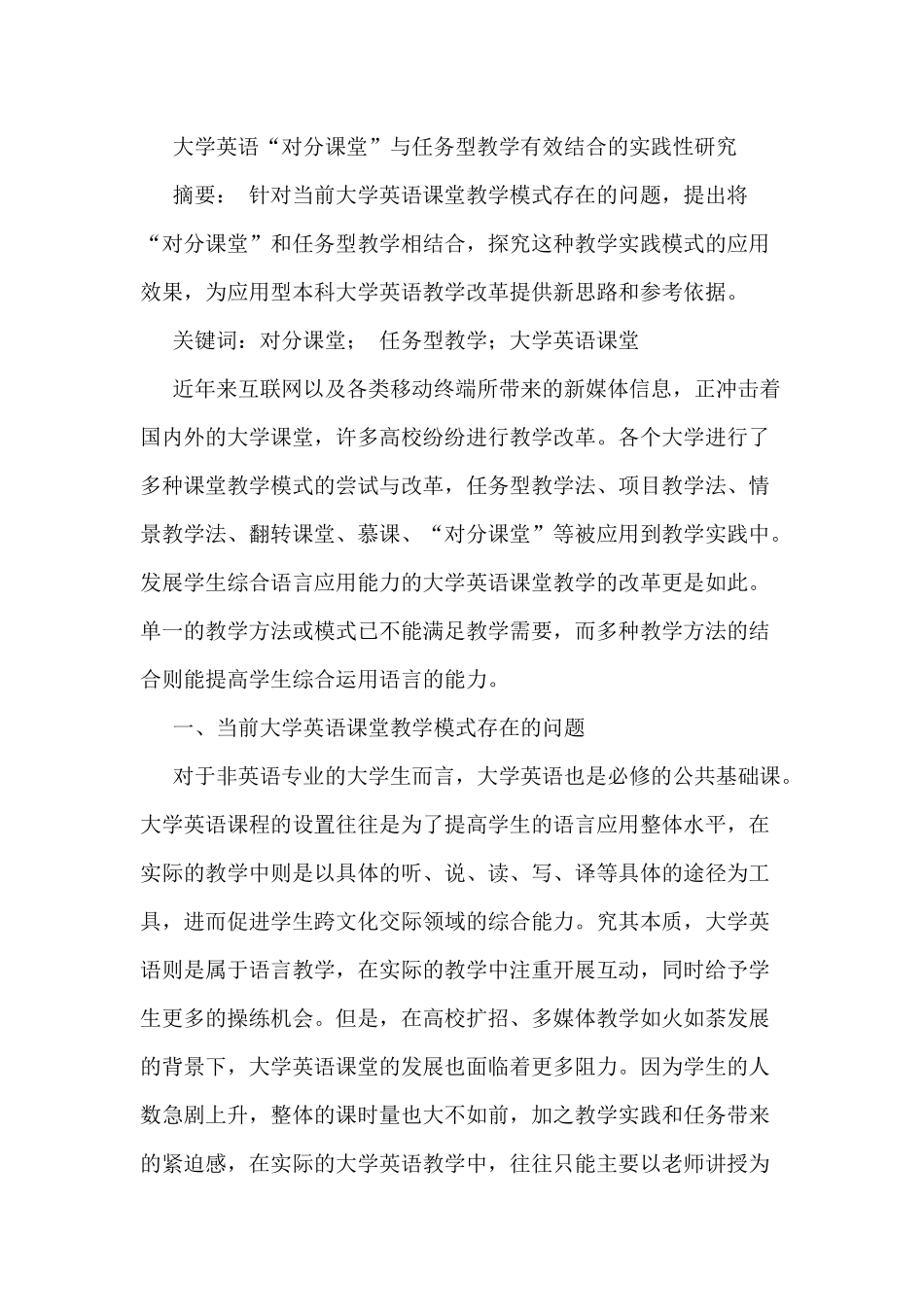 大学英语“对分课堂”与任务型教学有效结合的实践性研究分析  教育教学专业_第1页