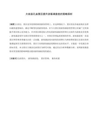 大姚县孔庙景区提升游客满意度的策略探析分析研究  旅游管理专业