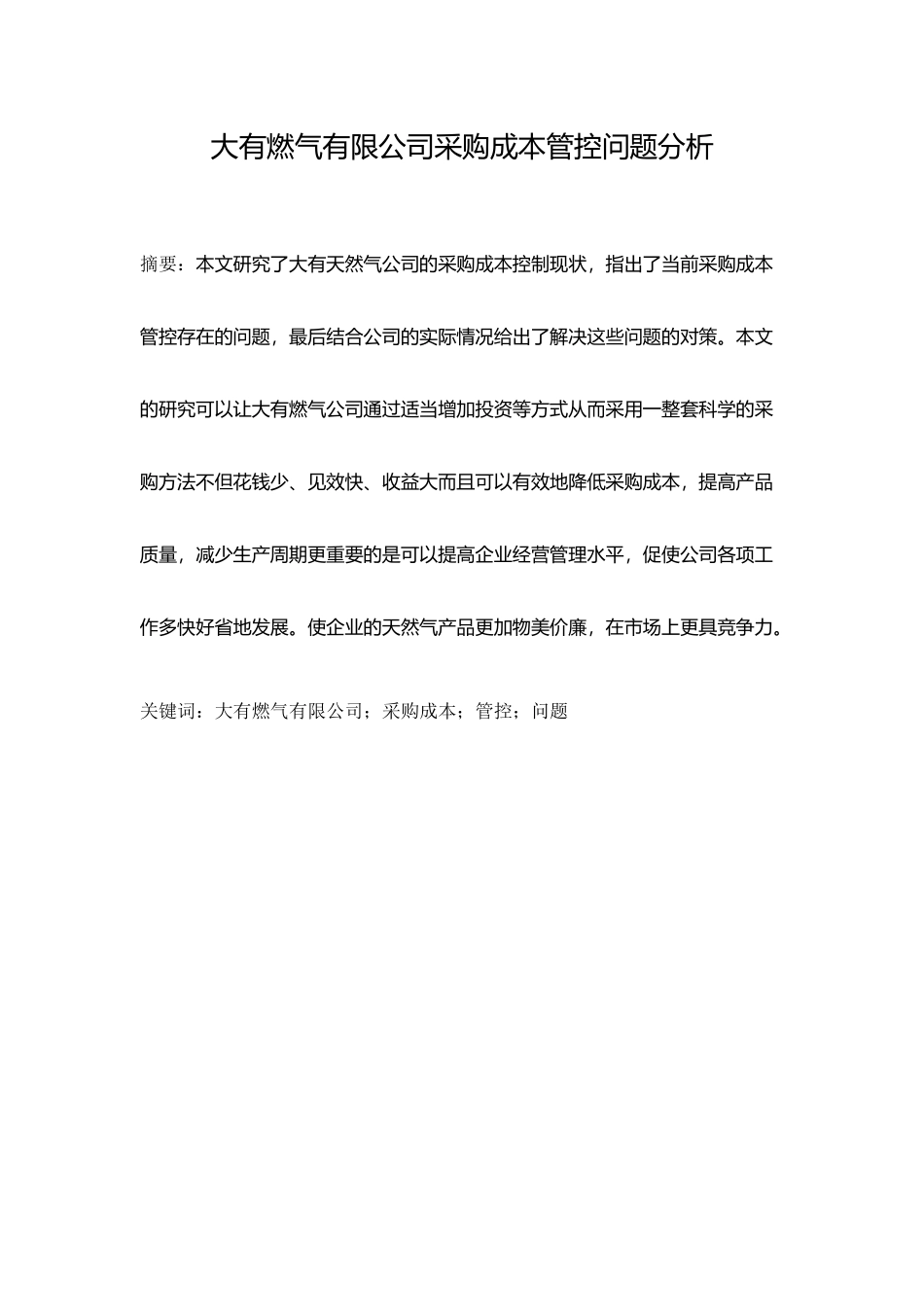 大有燃气有限公司采购成本管控问题分析研究 财务会计学专业_第1页