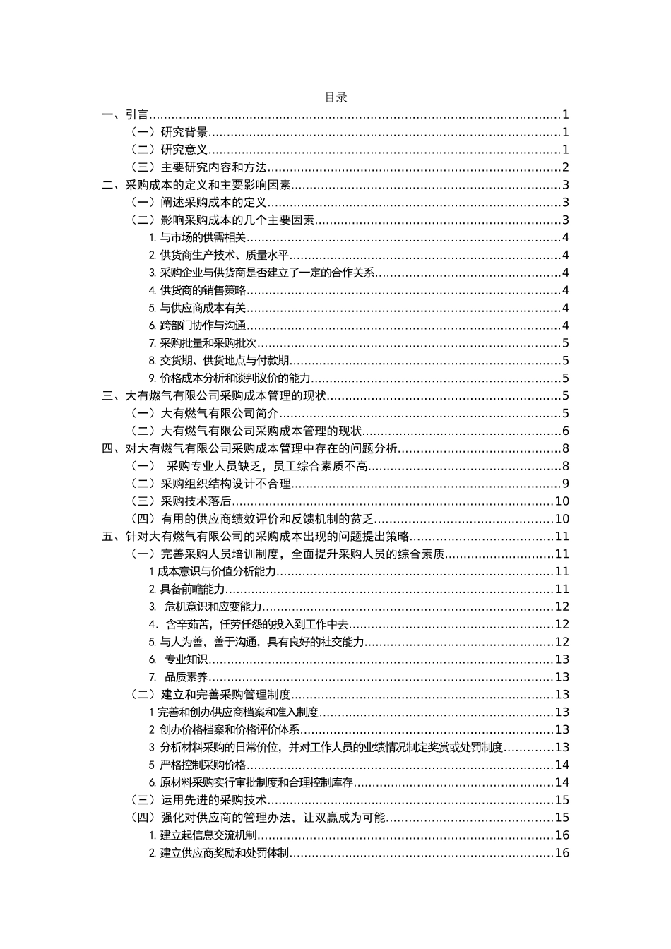 大有燃气有限公司采购成本管控问题分析研究 财务会计学专业_第2页