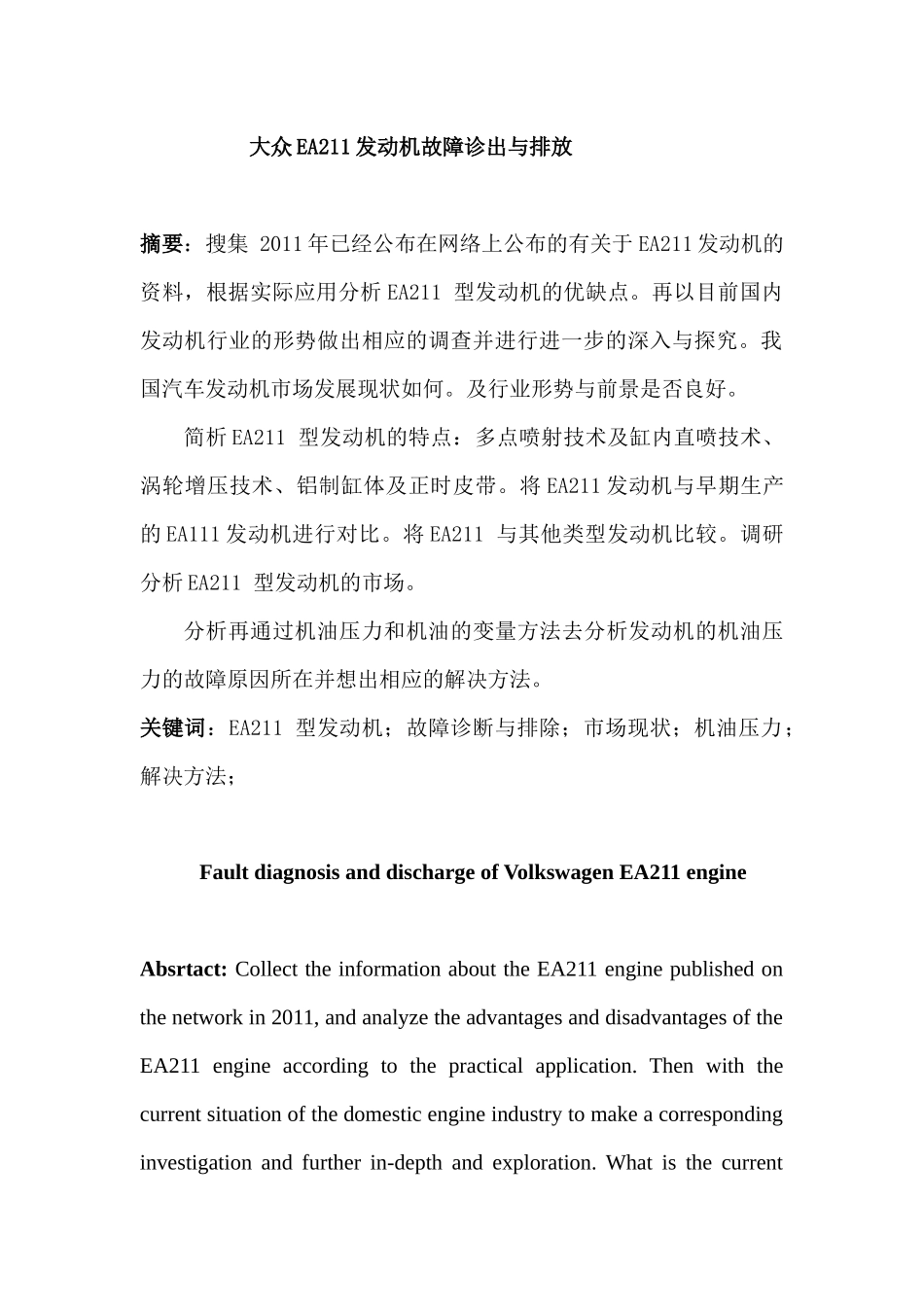 大众EA211发动机故障诊出与排放分析研究 车辆管理专业_第1页