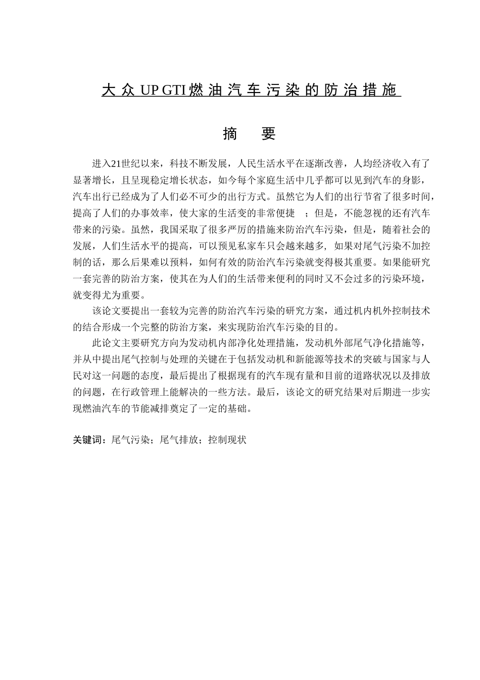 大众UP GTI燃油汽车污染防治措施分析研究 车辆管理专业_第1页