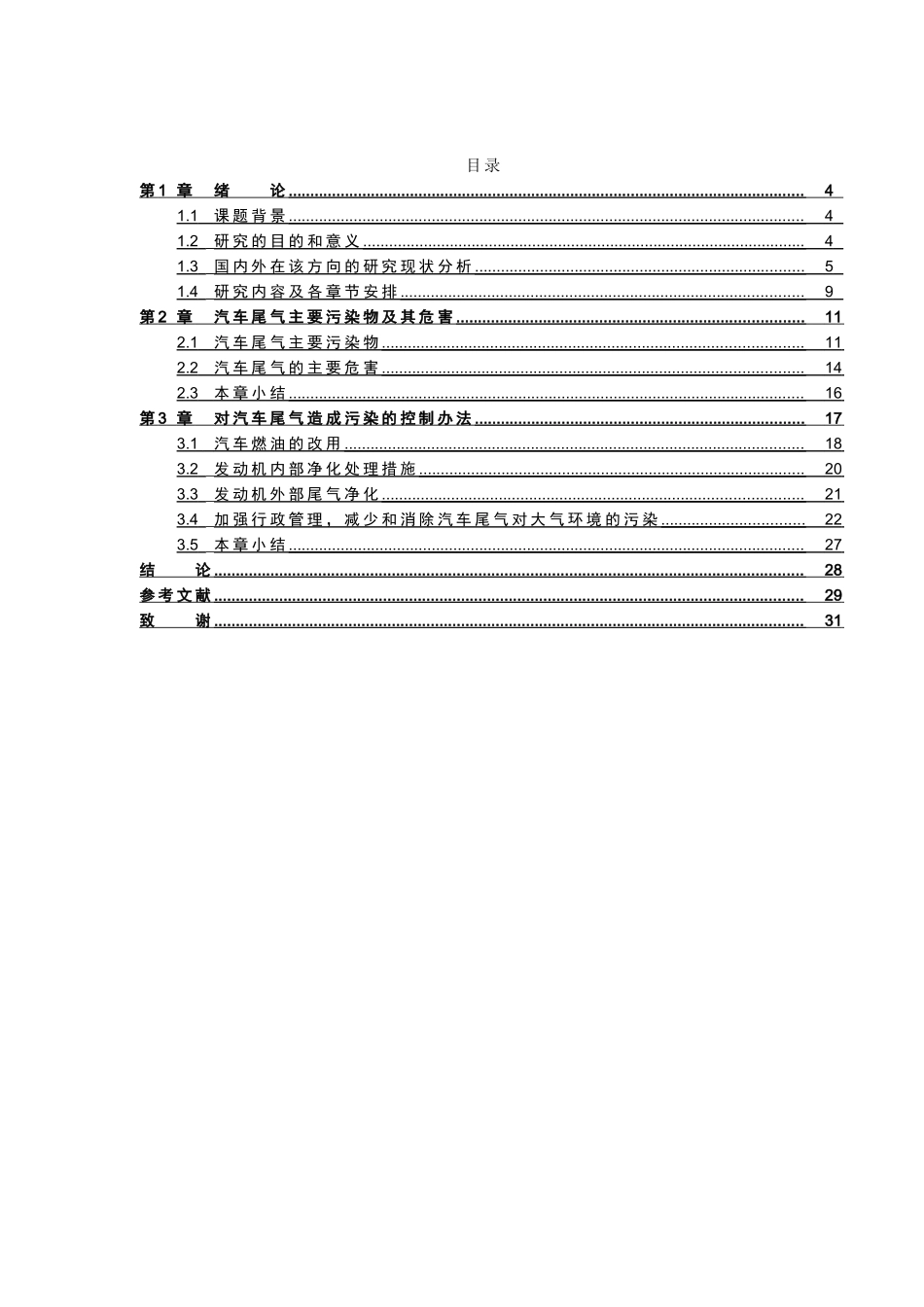 大众UP GTI燃油汽车污染防治措施分析研究 车辆管理专业_第3页