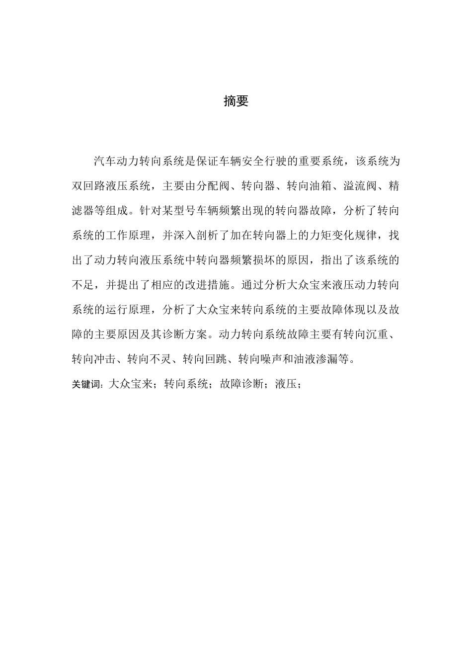 大众宝来转向系统故障诊断方案设计分析研究 车辆管理专业_第3页