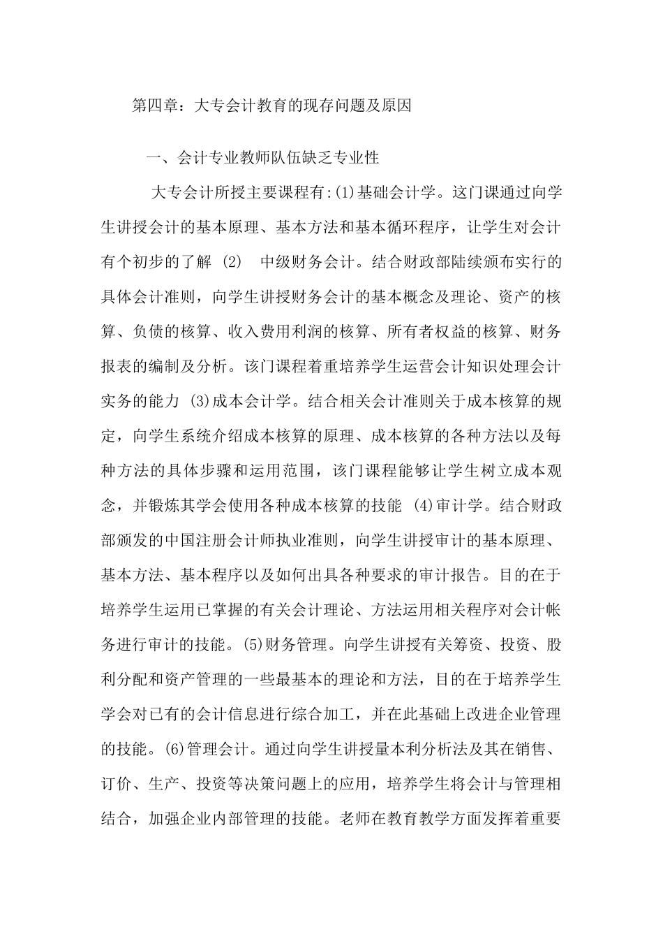 大专会计教育的现存问题及原因分析研究  教育教学专业_第1页