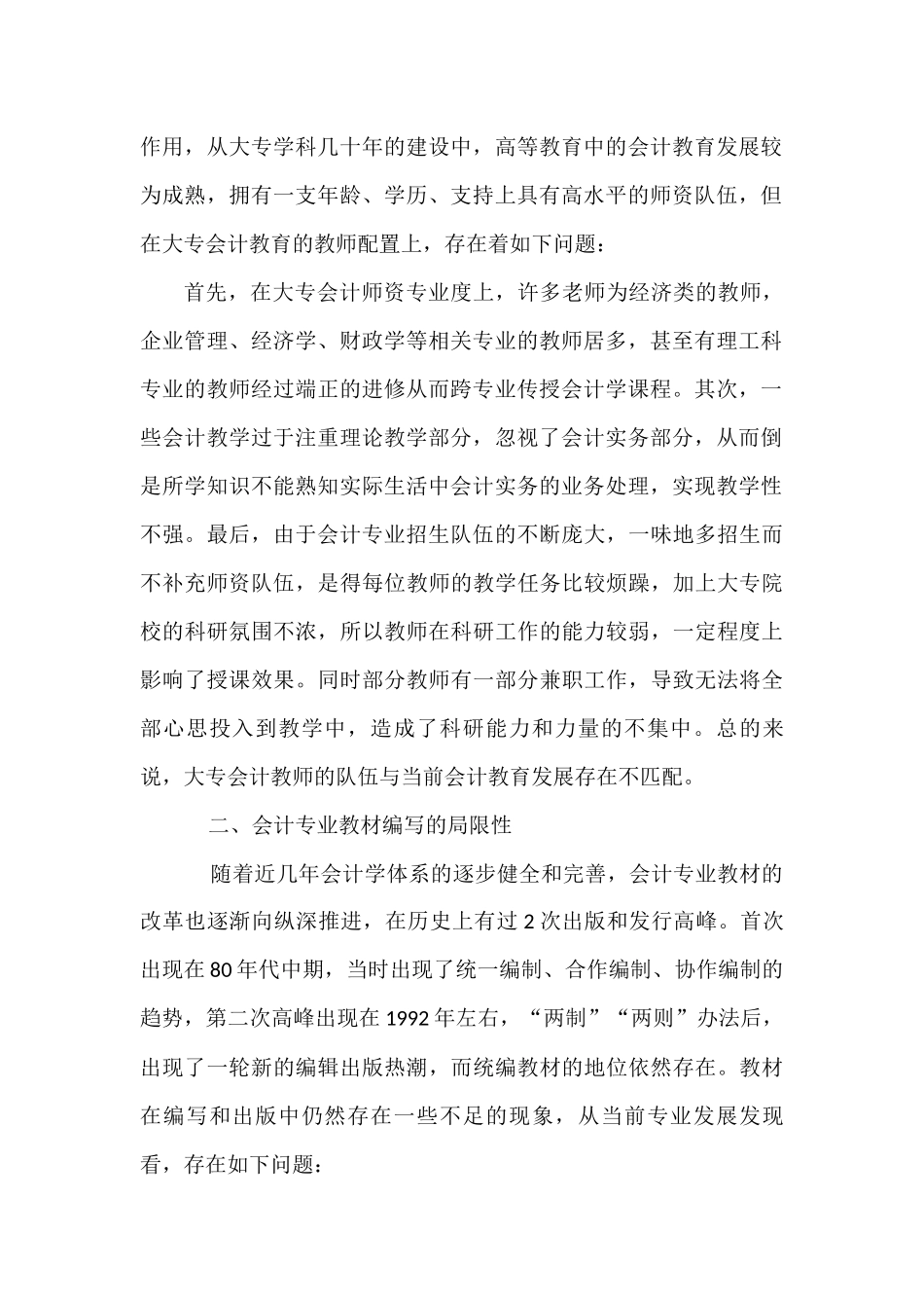 大专会计教育的现存问题及原因分析研究  教育教学专业_第2页