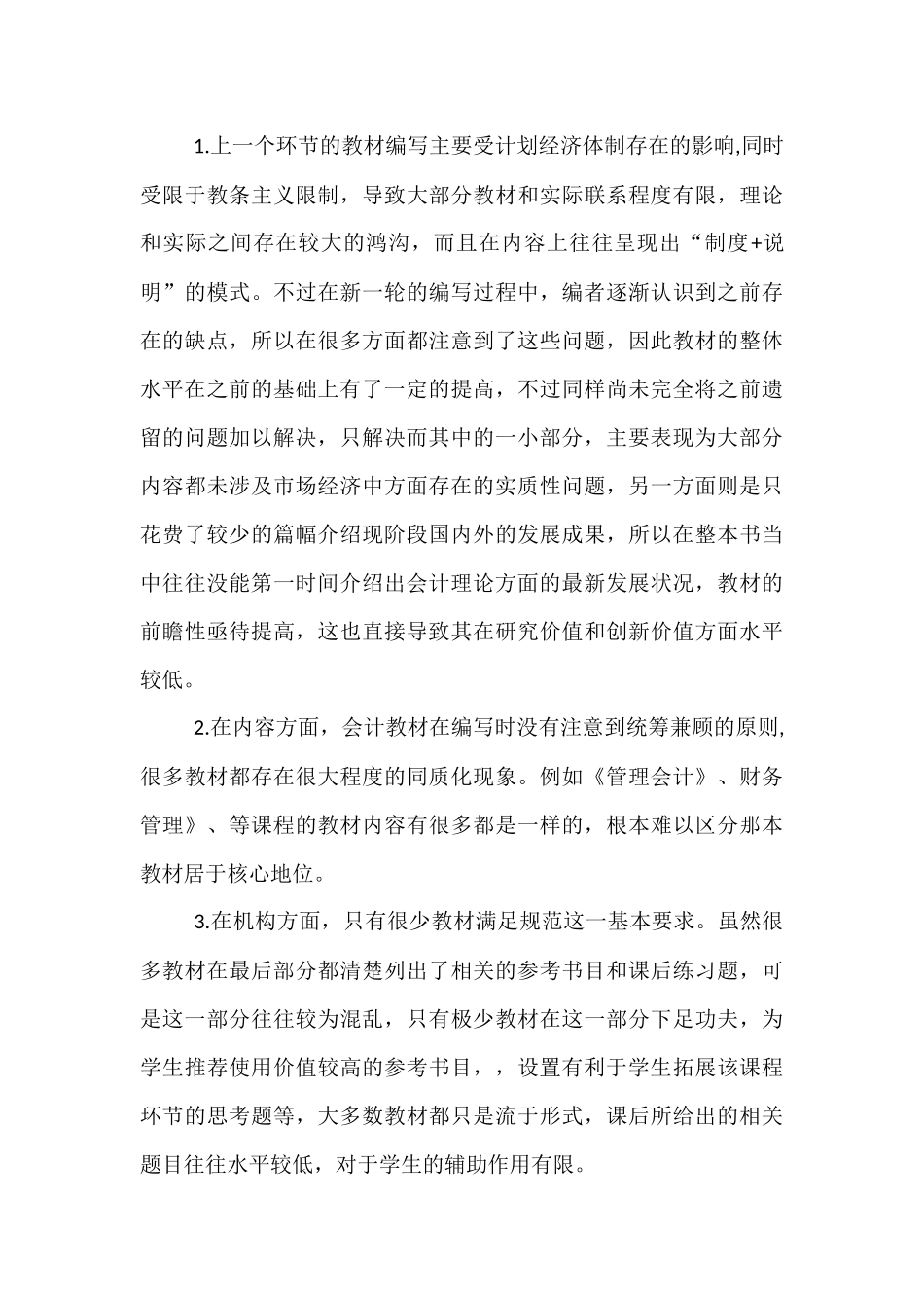 大专会计教育的现存问题及原因分析研究  教育教学专业_第3页