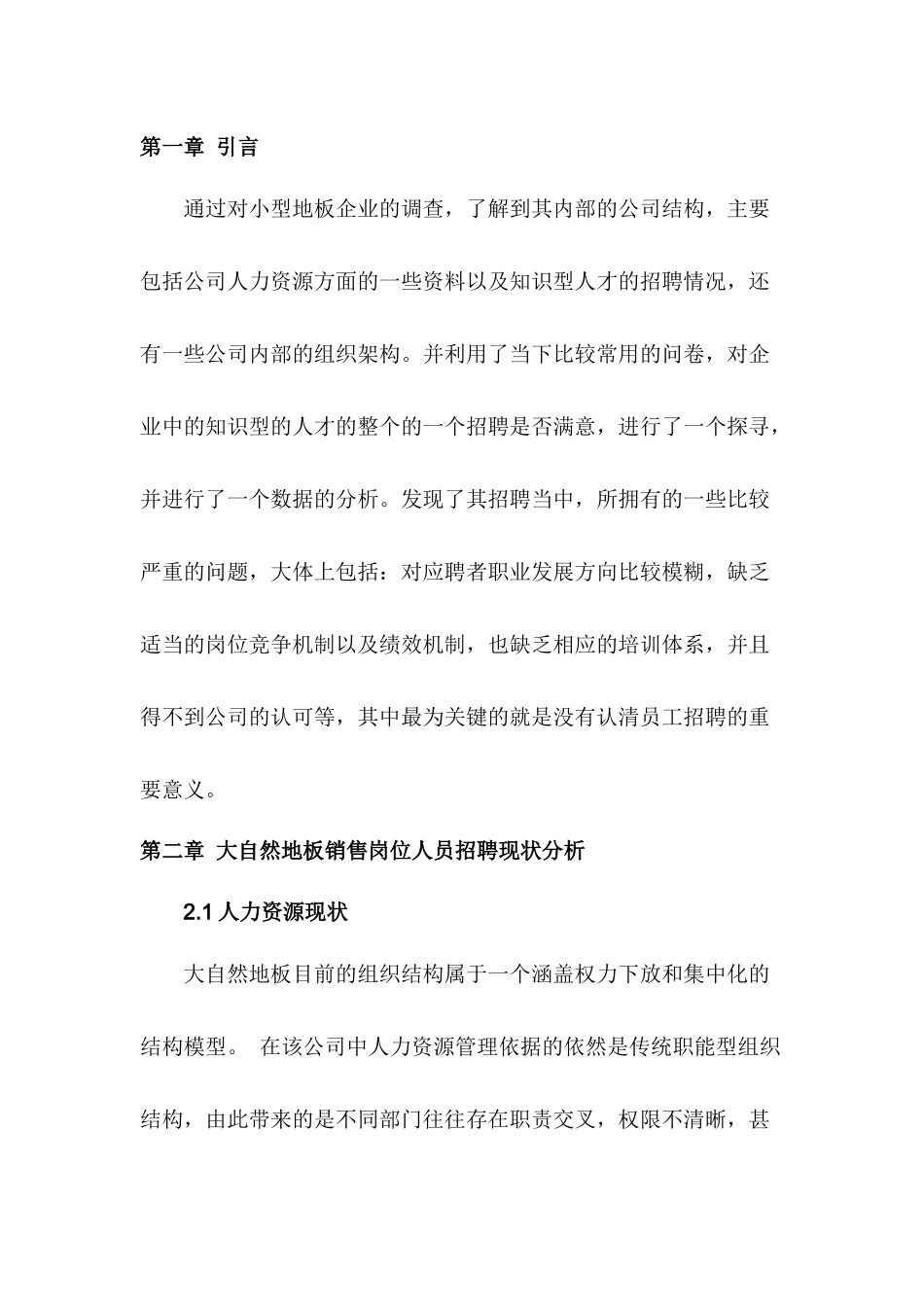 大自然地板销售岗位人员招聘体系优化分析研究  市场营销专业_第2页