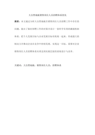 大自然地板销售岗位人员招聘体系优化分析研究  市场营销专业