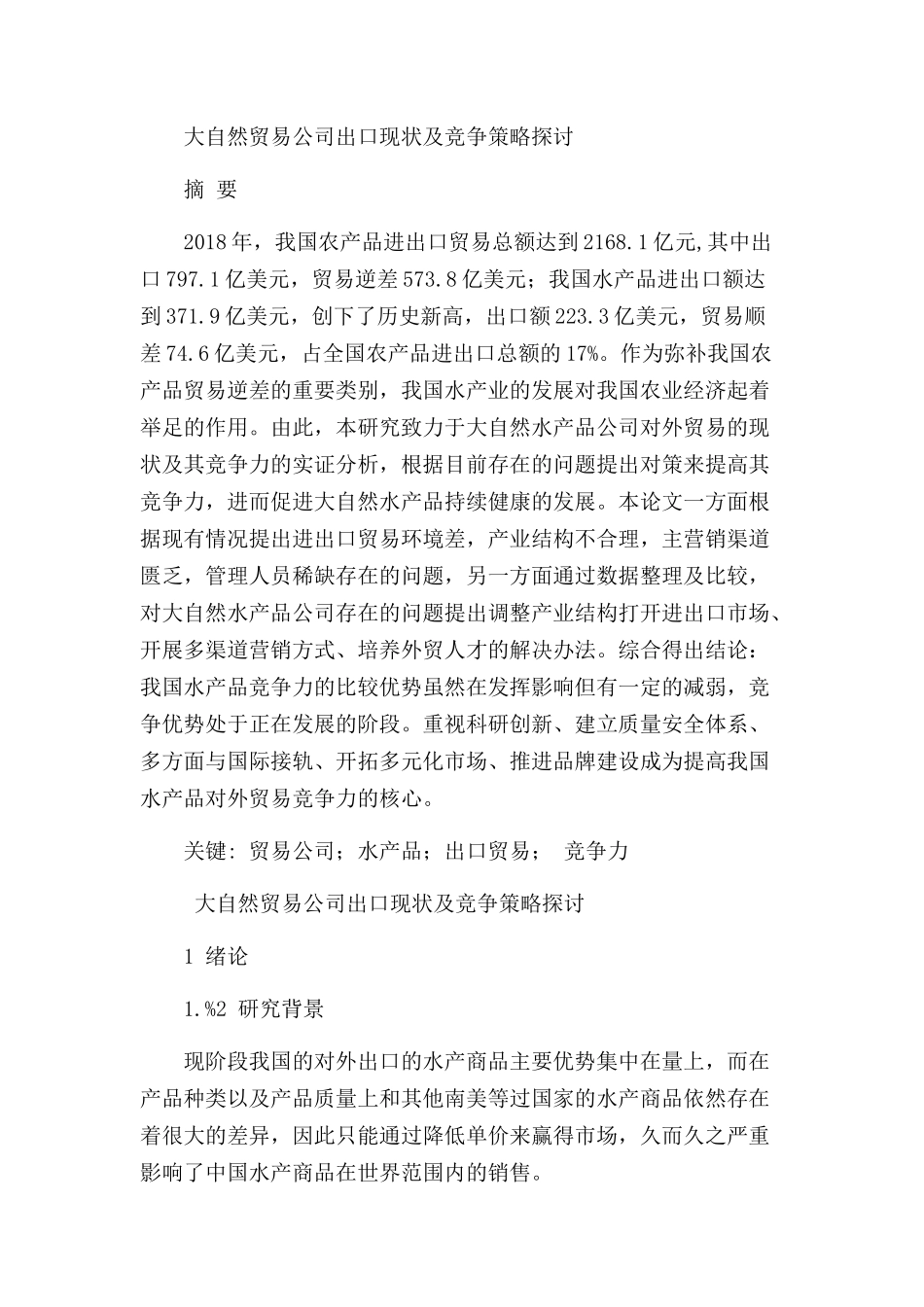 大自然贸易公司出口现状及竞争策略探讨分析研究  国际贸易专业_第1页