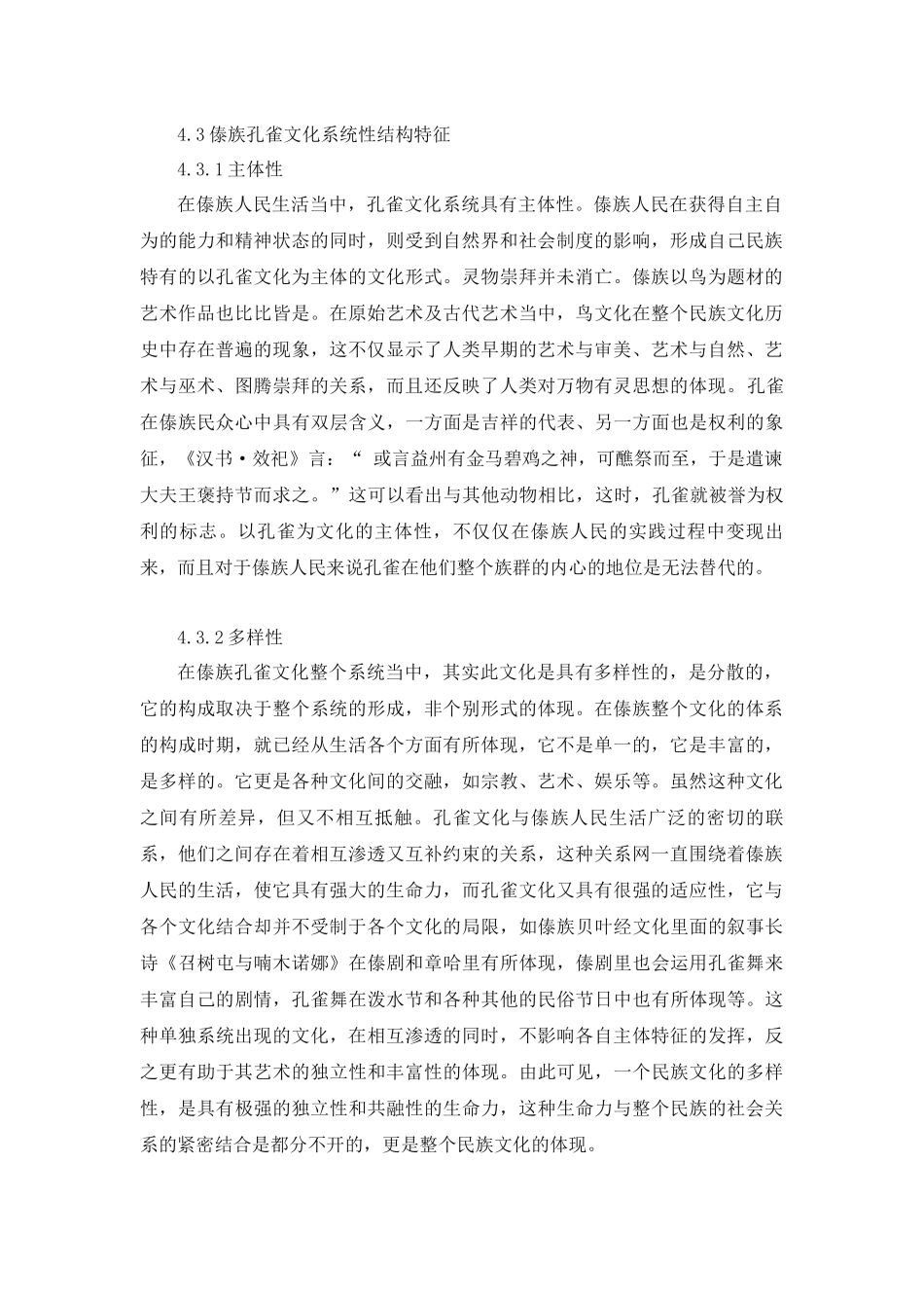 傣族孔雀文化系统性结构特征分析研究 文化产业管理专业_第1页