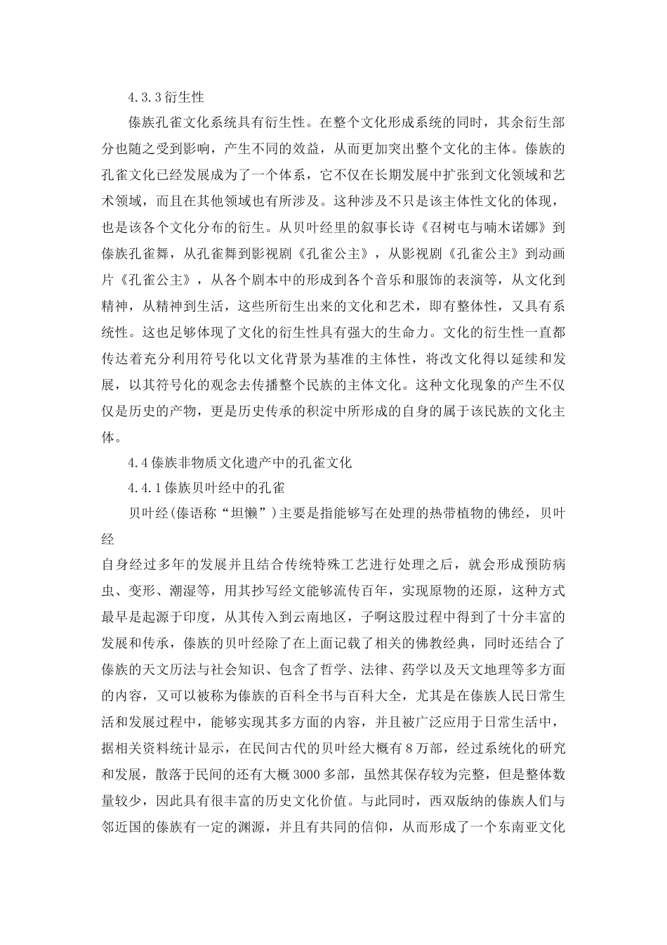 傣族孔雀文化系统性结构特征分析研究 文化产业管理专业_第2页