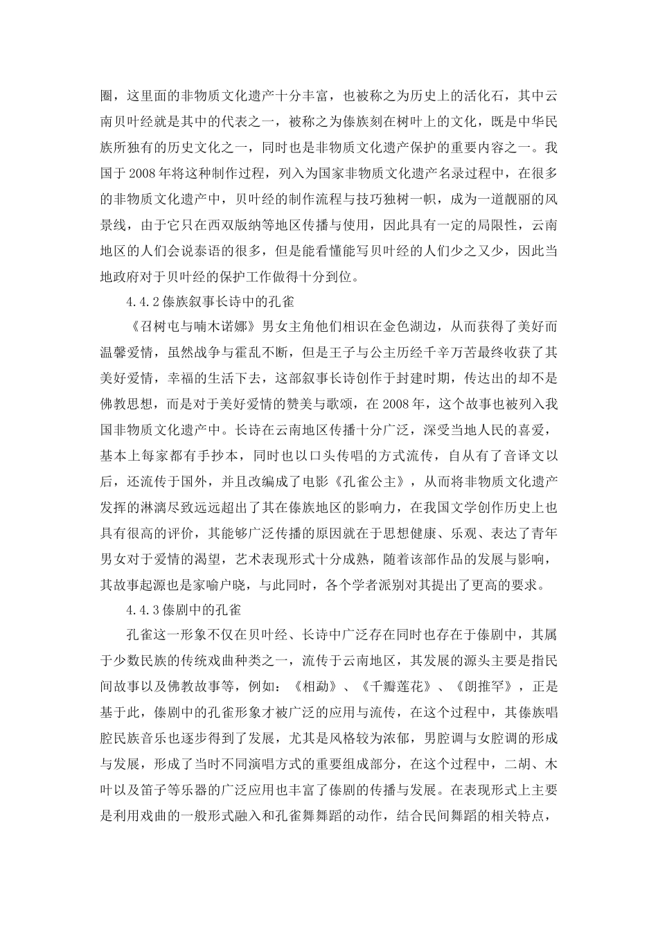 傣族孔雀文化系统性结构特征分析研究 文化产业管理专业_第3页