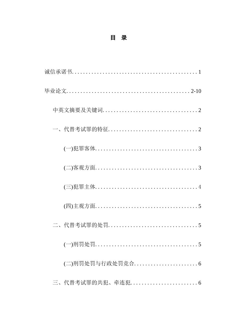 代替考试罪探讨分析研究   法学专业_第1页