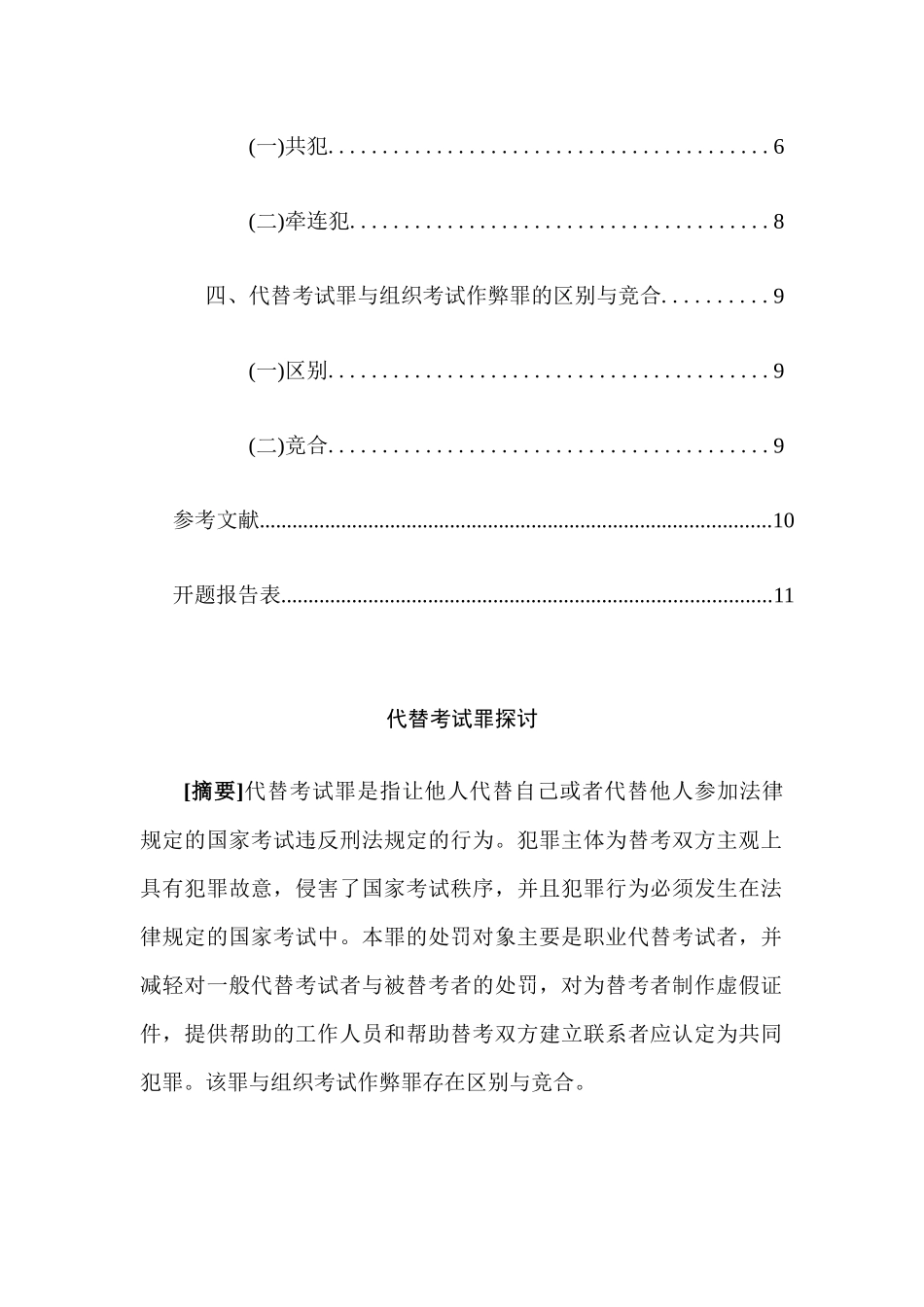 代替考试罪探讨分析研究   法学专业_第2页