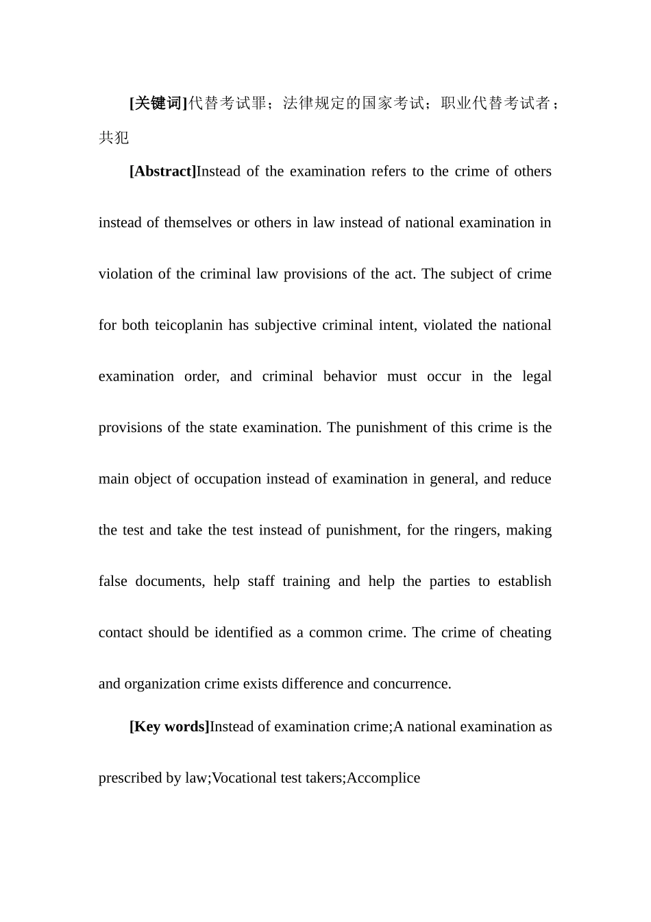 代替考试罪探讨分析研究   法学专业_第3页