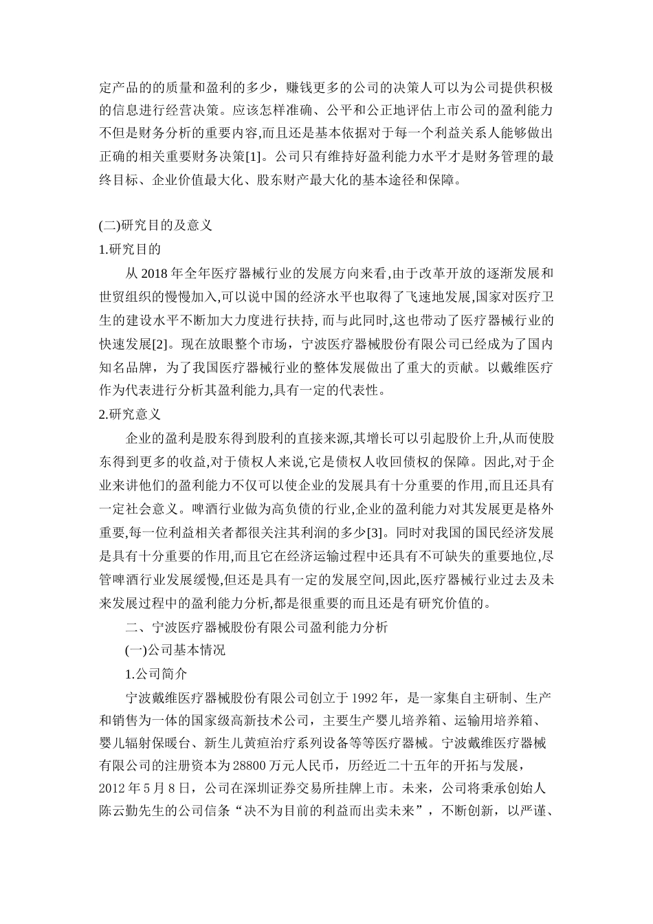 戴维医疗器械有限公司盈利能力分析研究   工商管理专业_第2页