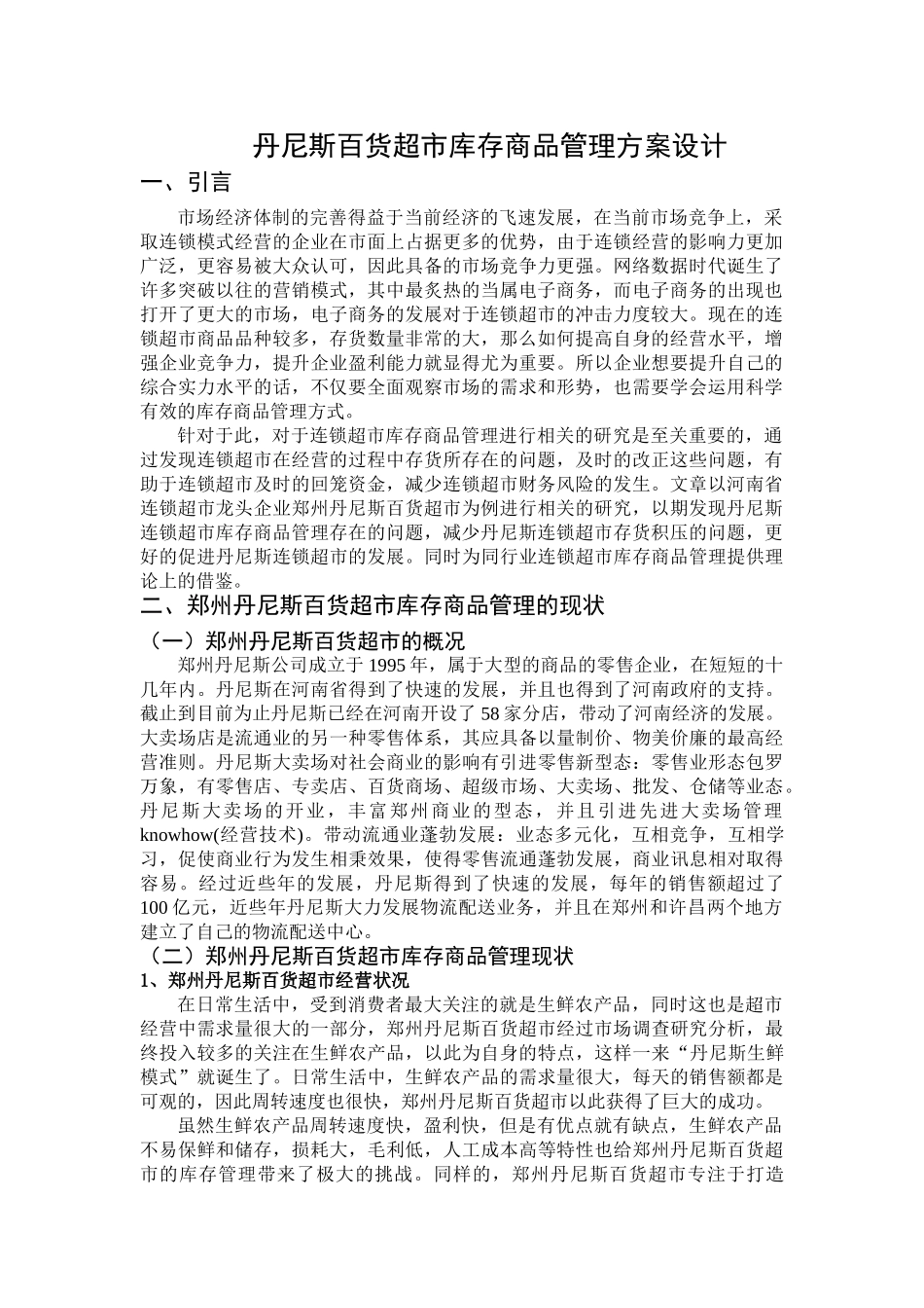 丹尼斯百货超市库存商品管理方案设计和实现   物流管理专业_第2页