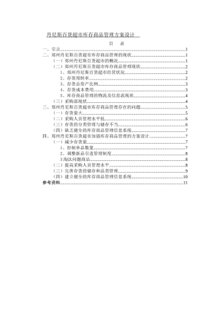 丹尼斯百货超市库存商品管理方案设计和实现   物流管理专业