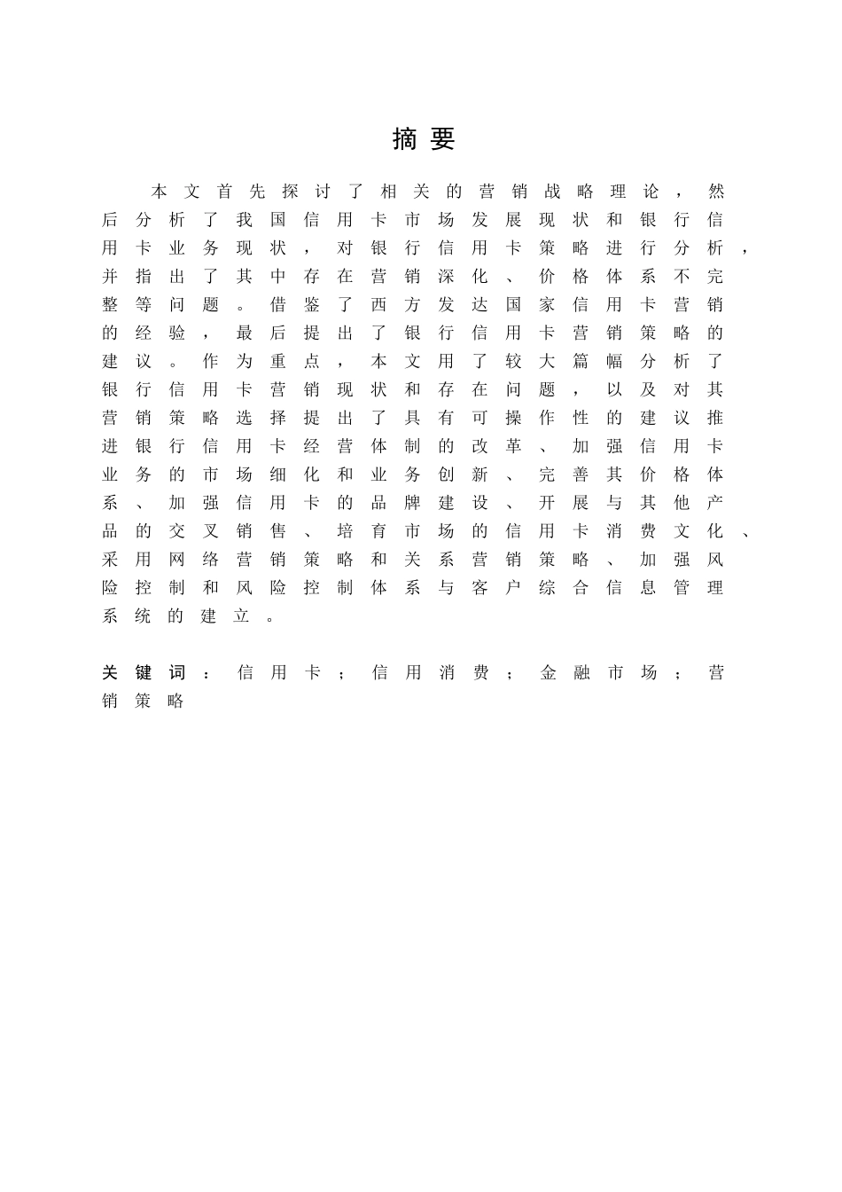 丹信用卡深圳地区营销策略研究分析 工商管理专业_第1页