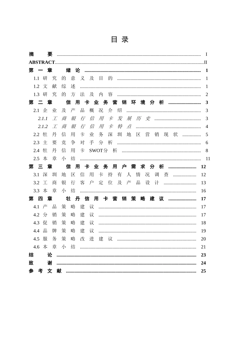 丹信用卡深圳地区营销策略研究分析 工商管理专业_第3页