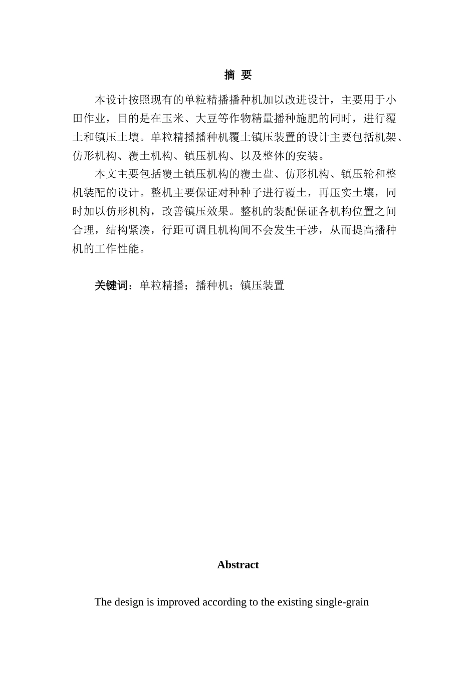 单粒精播播种机的覆土镇压装置设计和实现  机械制造自动化专业_第1页