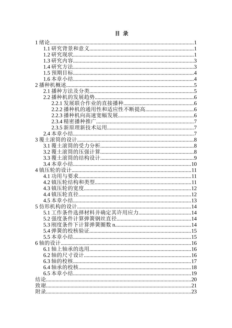 单粒精播播种机的覆土镇压装置设计和实现  机械制造自动化专业_第3页