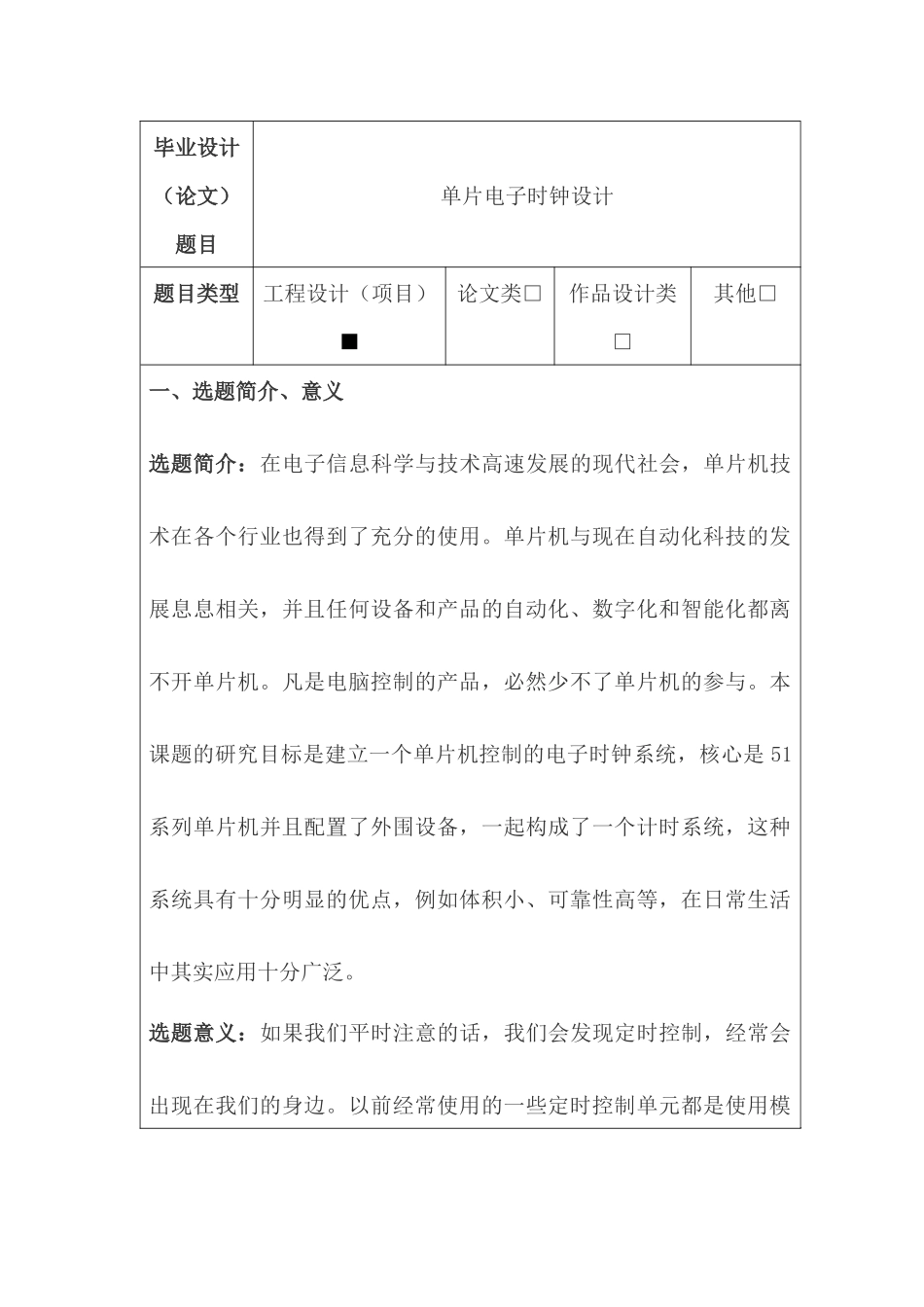 单片电子时钟设计和实现  电子信息化专业 开题报告_第1页