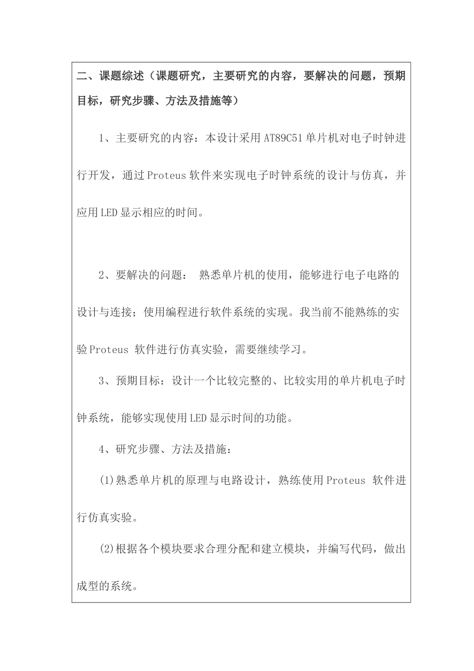 单片电子时钟设计和实现  电子信息化专业 开题报告_第3页