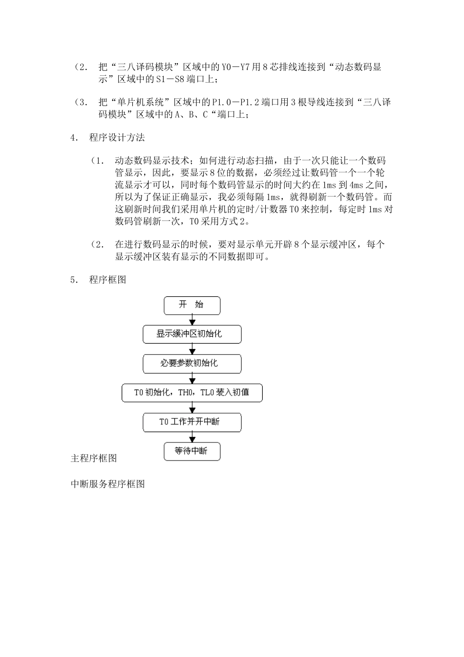单片机实例 拉幕式数码显示技术设计和实现  电气工程自动化专业_第2页