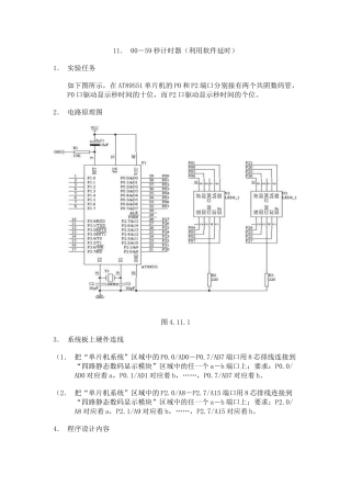 单片机实例00－59秒计时器（利用软件延时）设计和实现  电气工程自动化专业