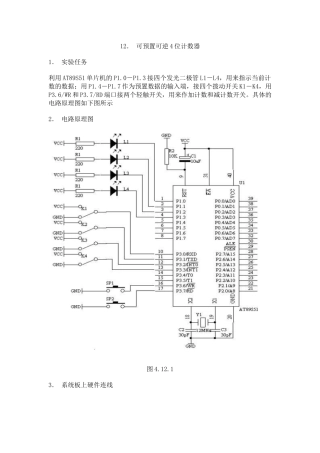 单片机实例可预置可逆4位计数器设计和实现  电气工程自动化专业