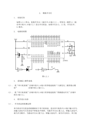 单片机实例模拟开关灯设计和实现  电气工程自动化专业