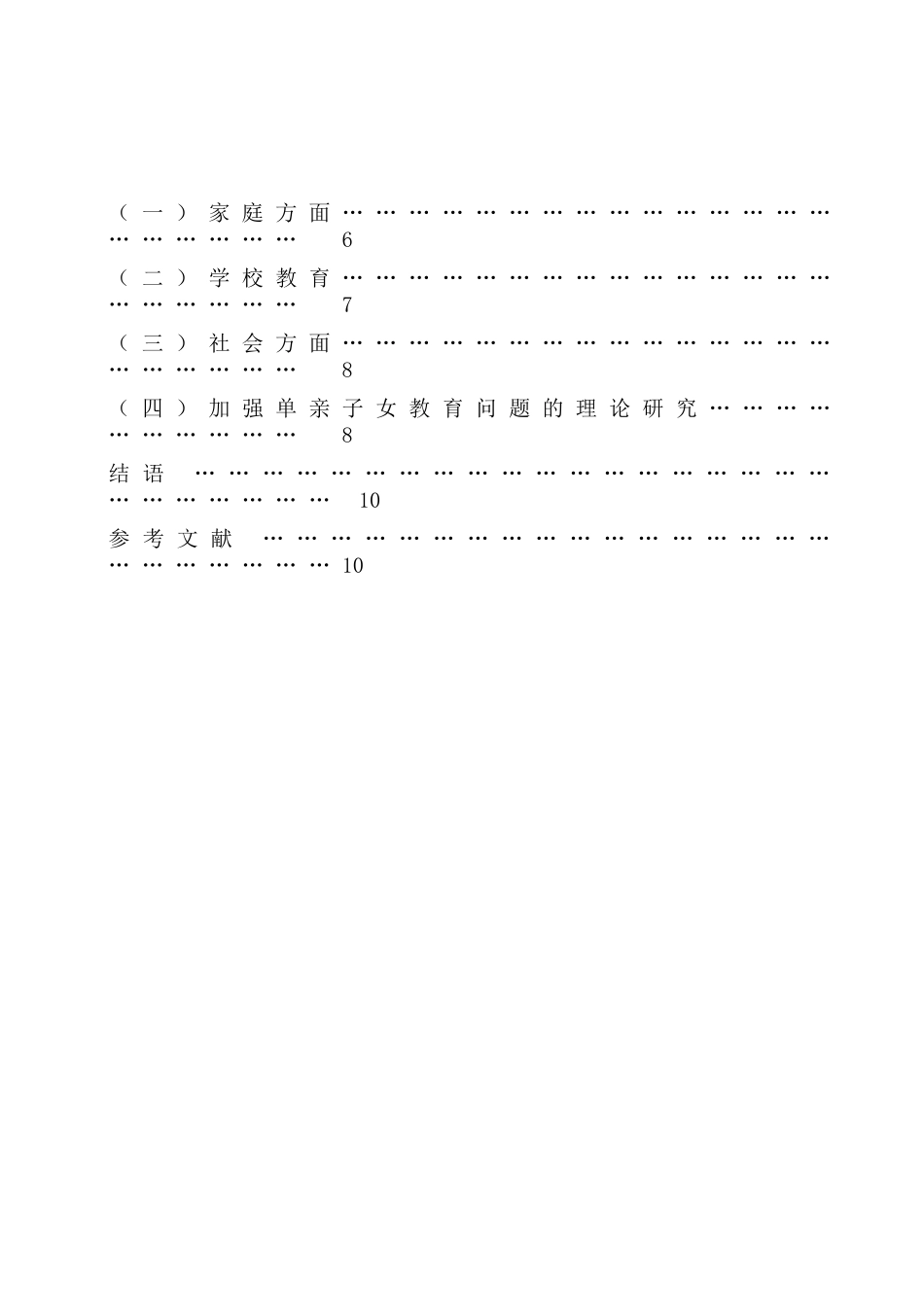 单亲家庭子女的教育问题研究分析  教育心理学专业_第2页